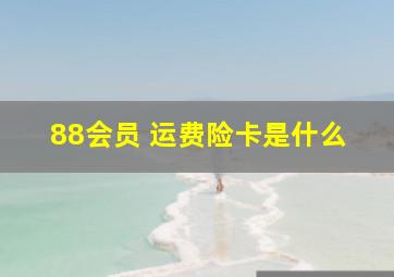 88会员 运费险卡是什么